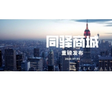 同程艺龙上线「同驿商城」，打造住宿产业一站式供应链平台