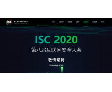 ISC 2020万人云会将启：直击时代安全，话题永不闭