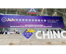迪普科技受邀参加2020中华医院信息网络大会