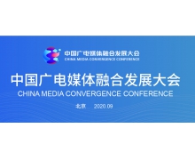 中国广电媒体融合发展大会即将拉开帷幕