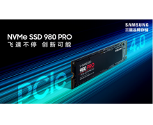三星PCIe4.0 SSD 980 PRO震撼发布,让您轻松应对游戏和高端PC应用