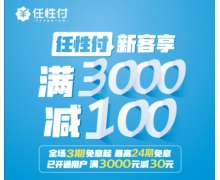 国庆逢中秋 苏宁金融任性付线下最高24期免息再享立减