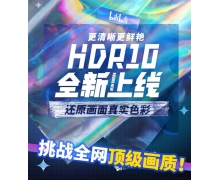 B站画质再升级，手机中的HDR10不再是摆设