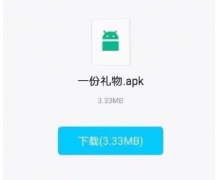 一份礼物O泡果奶在哪下载 一份礼物O泡果奶apk下载地址