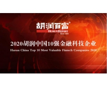 2020胡润中国10强金融科技企业出炉 苏宁金融上榜