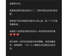 不愿离开“种草”区，淘宝或要在B站“挖墙角”了