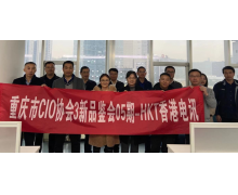 香港电讯x重庆CIO协会 “3新品鉴会”成功召开