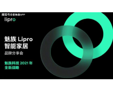 魅族发布 2021 年全新战略 宣布 Lipro 智能家居新概念