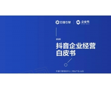 巨量引擎：2020 年底抖音企业注册规模已达 500 万