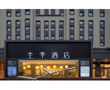 中端酒店赛道竞争激烈，全季酒店交出高效规模化答卷