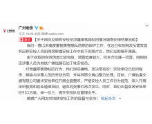 零容忍！广州地铁通报“网友反映有安检员泄露
