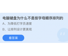 电脑键盘为什么不是按字母顺序排列的 蚂蚁庄园5.13最新答案分享