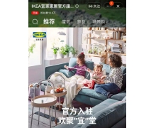 宜家天猫旗舰店全国范围推广 进一步完善宜家全渠道消费体验