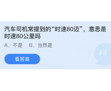 汽车司机常提到的时速80迈意思是时速80公里吗 5.22蚂蚁庄园最新答案