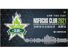 智慧安全再出发|NSFOCUS CLUB 2021创新安全全国巡讲成都站顺利召开