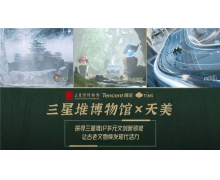 腾讯天美将与三星堆博物馆合作，联动《王者荣耀》等
