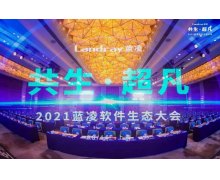 GBASE南大通用出席蓝凌软件生态大会 共话生态建设新格局