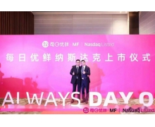 每日优鲜正式登陆纳斯达克，IPO 市值 32 亿美元