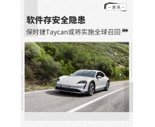 保时捷或将因软件问题对 Taycan 电动车进行召回