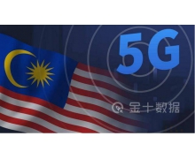 马来西亚宣布爱立信成为该国 5G 网络供应商