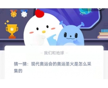 猜一猜现代奥运会的奥运圣火是怎么采集的 8.3蚂蚁庄园最新答案请查收