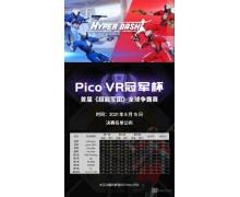 发力VR电竞行业 Pico Studios全力引领全球VR内容生态