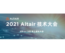 行业大咖云端相聚：2021 Altair技术大会拉开帷幕