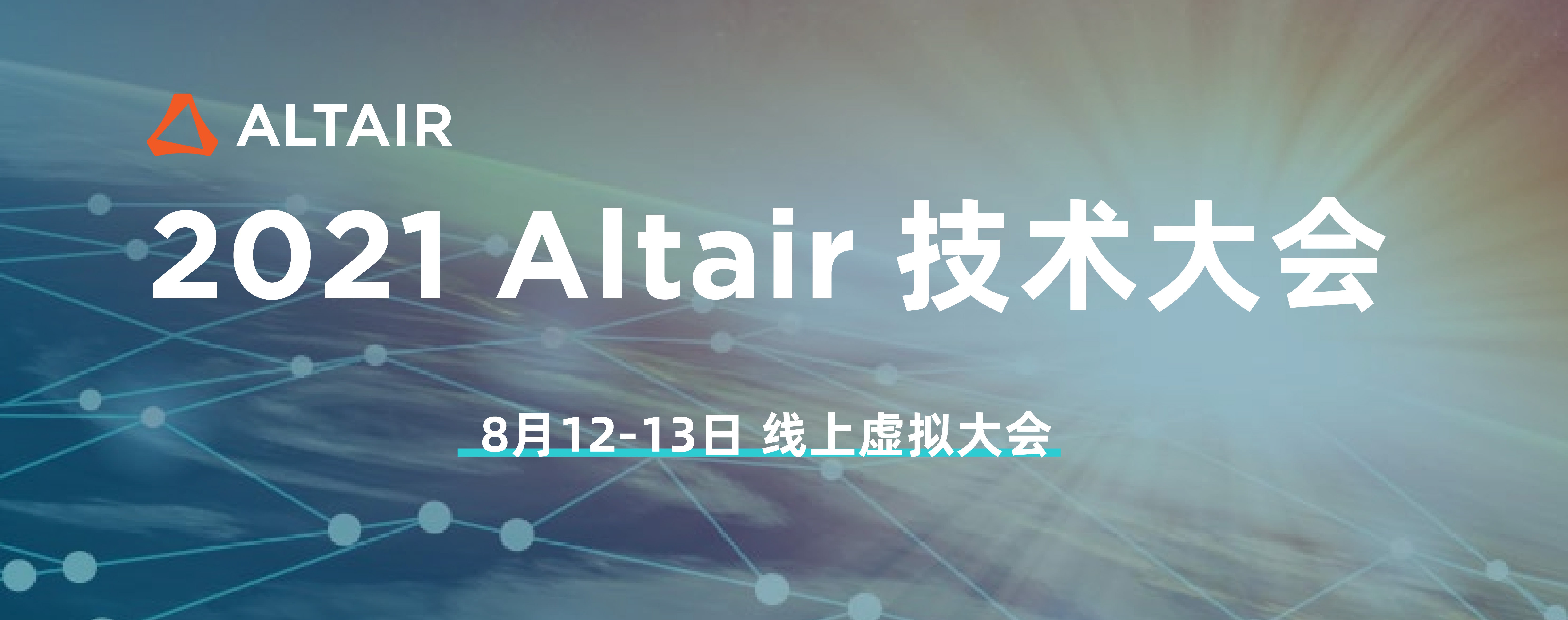 行业大咖云端相聚：2021 Altair技术大会拉开帷幕