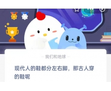 现代人的鞋都分左右脚，那古人穿的鞋呢 9.1蚂蚁庄园最新答案抢先知