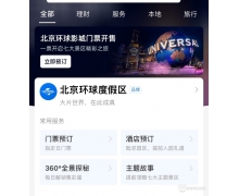 支付宝上线VR北京环球影城 足不出户即可360度全