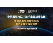 中软国际与汇川技术达成战略合作,全球首款 OpenHarmony 工业智能操作系统启动