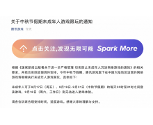 腾讯游戏发布关于中秋节假期未成年人游戏限玩的通知：每天可玩一小时