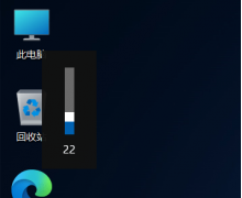 微软承诺将为 Win11 带来全新的音量 / 亮度弹窗