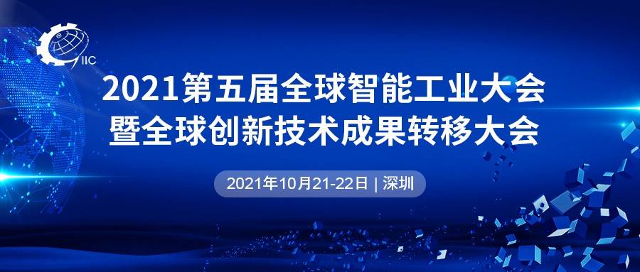 第五届GIIC全球智能工业大会重磅来袭