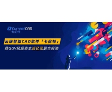 专注自主可控的工业软件，云端智能 CAD 软件「卡伦特」获高瓴创投和 GGV 近亿