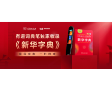 词典笔收录《新华词典》，网易有道与商务印书馆达成战略合作