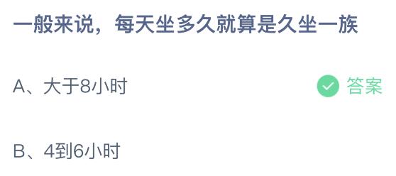 一般来说每天坐多久就算是久坐一族？蚂蚁庄园课堂答案