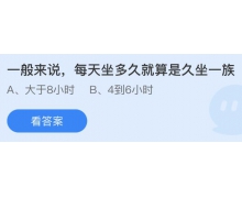 一般来说每天坐多久就算是久坐一族？11.1蚂蚁庄园课堂答案请查收