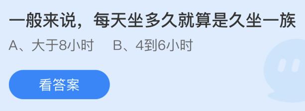 一般来说每天坐多久就算是久坐一族？蚂蚁庄园课堂答案