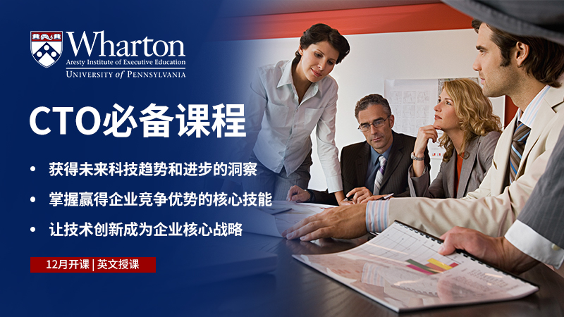 配图1-沃顿CTO课程.jpg