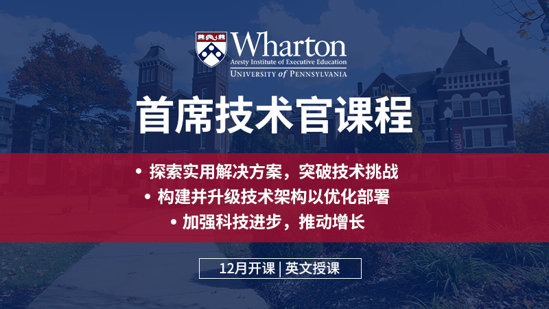 配图3-沃顿CTO课程.jpg