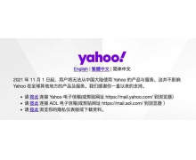 时代的眼泪！门户网站开创者“雅虎”败走中国