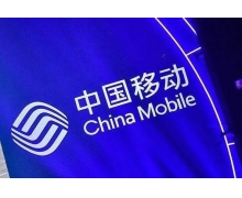 中国移动A股IPO成功过会！将募资560亿元  或成近10年来A股最大IPO