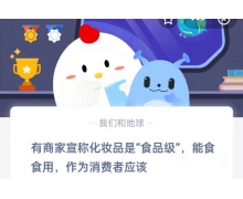 有商家宣称化妆品是食品级能食用，作为消费者应该 11.12蚂蚁庄园答案大放送