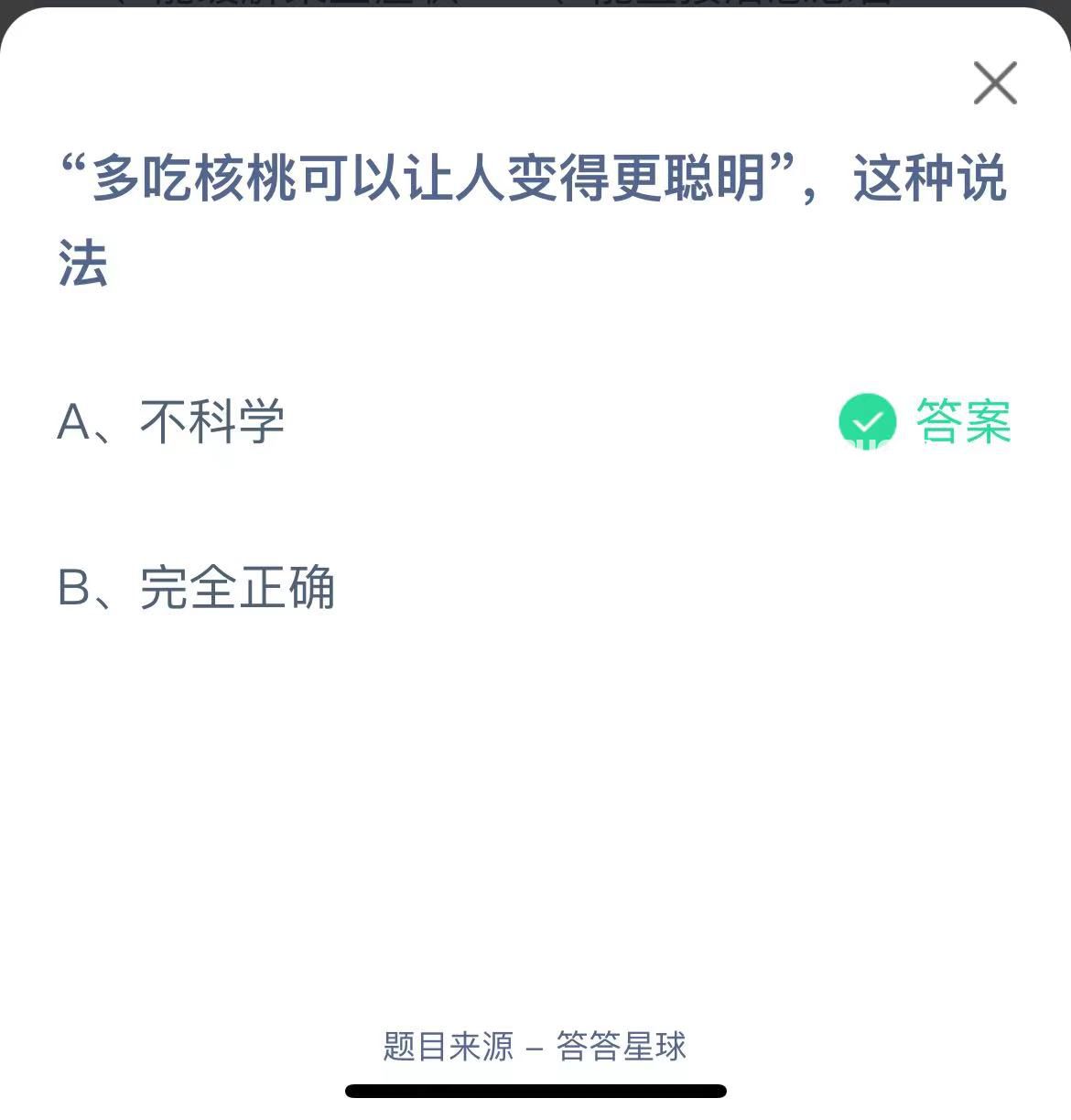 支付宝蚂蚁庄园小课堂“多吃核桃可以让人变得更聪明”，这种说法