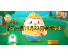 含羞草遇到刺激和触碰为什么能够自动合拢 蚂蚁庄园11.22答案抢先知
