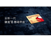 高通发布骁龙 8 移动平台，商用终端预计将于 2021 年底面市