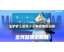 《金铲铲之战》多少分晋级傲世宗师 傲世宗师晋级条件