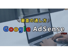个人博客站点如何添加谷歌联盟Google Adsense？