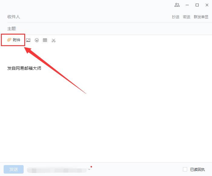 网易邮箱大师怎么发带附件的邮件